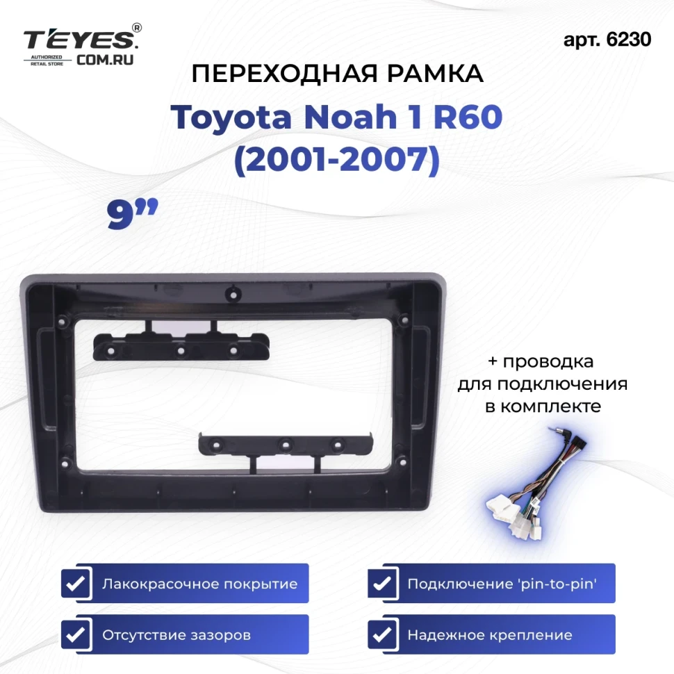 Переходная рамка Toyota Noah 1 R60 (2001-2007) (9")
