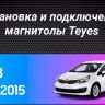 Штатная магнитола Teyes CC3 4/32 Kia Rio 3 (2011-2017)