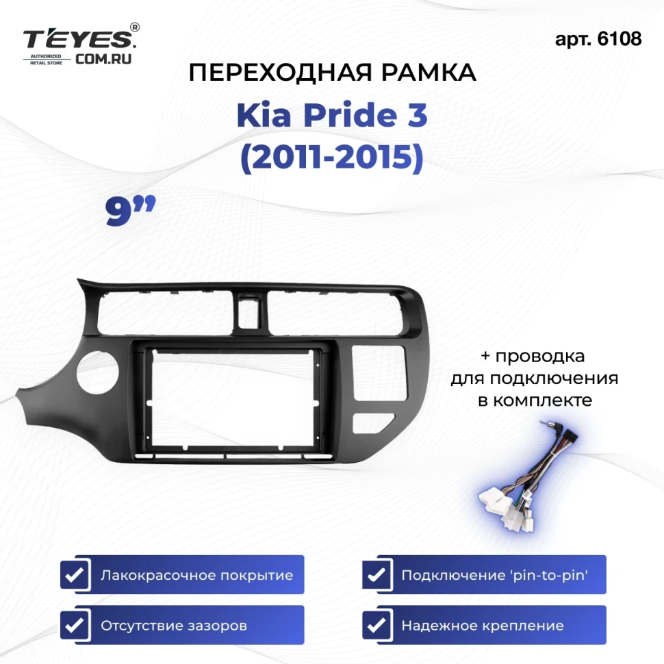 Переходная рамка Kia Pride 3 (2011-2015) (9")