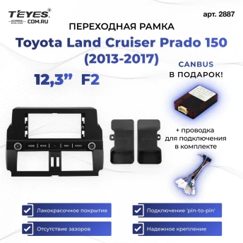 Переходная рамка Toyota Land Cruiser Prado 150 (2013-2017) F2 (12,3")