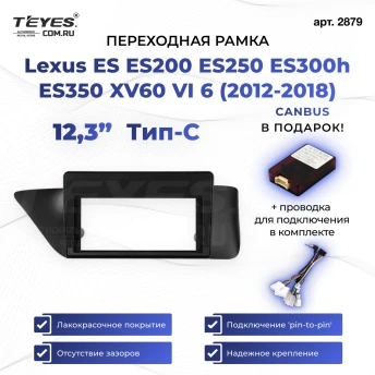 Переходная рамка Lexus ES ES200 ES250 ES300h ES350 XV60 VI 6 (2012-2018) Тип-C (12,3")
