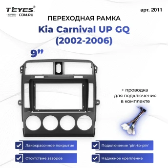 Переходная рамка Kia Carnival UP GQ (2002-2006) (9")