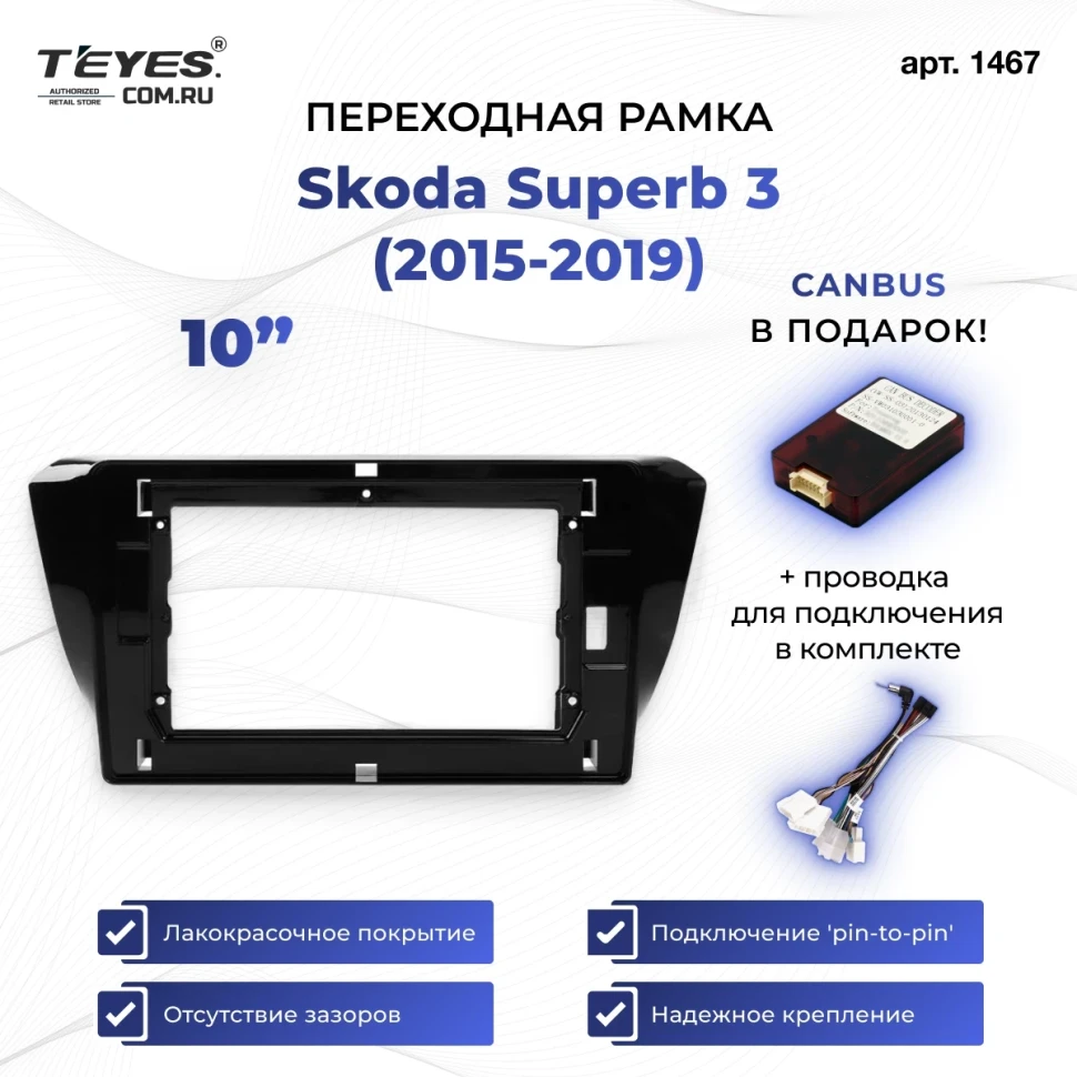 Переходная рамка Skoda Superb 3 (2015-2026) (10")