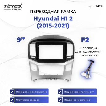 Переходная рамка Hyundai H1 2 (2015-2021) F2 (9")