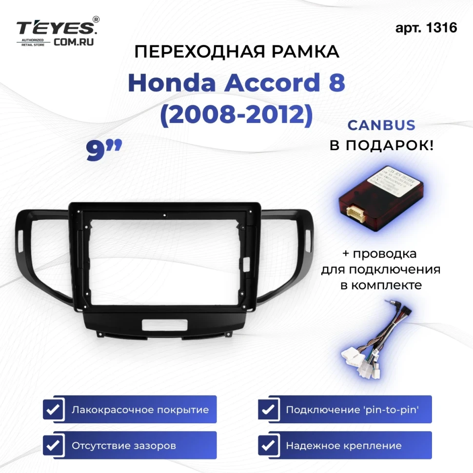 Переходная рамка Honda Accord 8 (2008-2012) (9")
