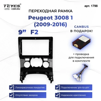 Переходная рамка Peugeot 3008 1 (2009-2016) F2 (9")