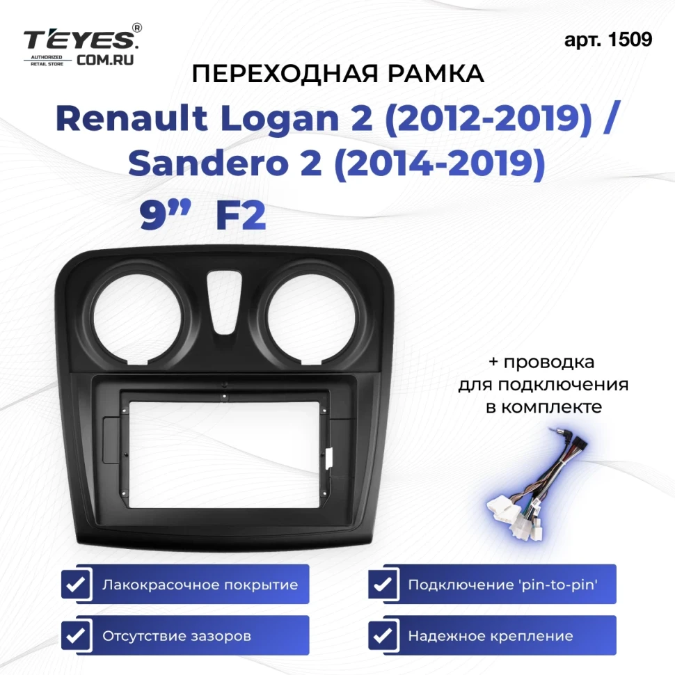 Переходная рамка Renault Logan 2 (2012-2019) / Sandero 2 (2014-2019) F2 (9")